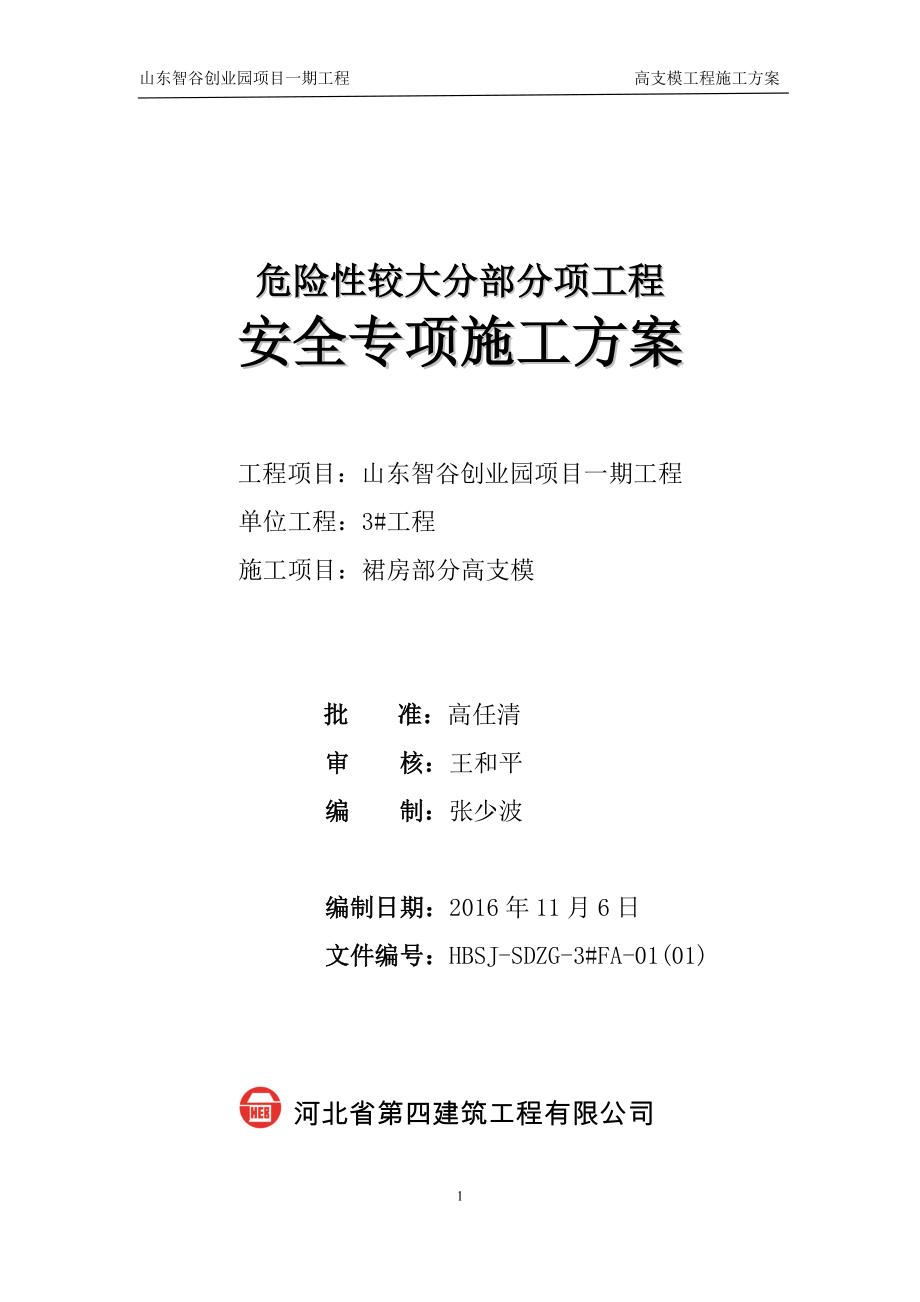 危险性较大分部分项工程安全专项施工方案培训资料.docx_第1页