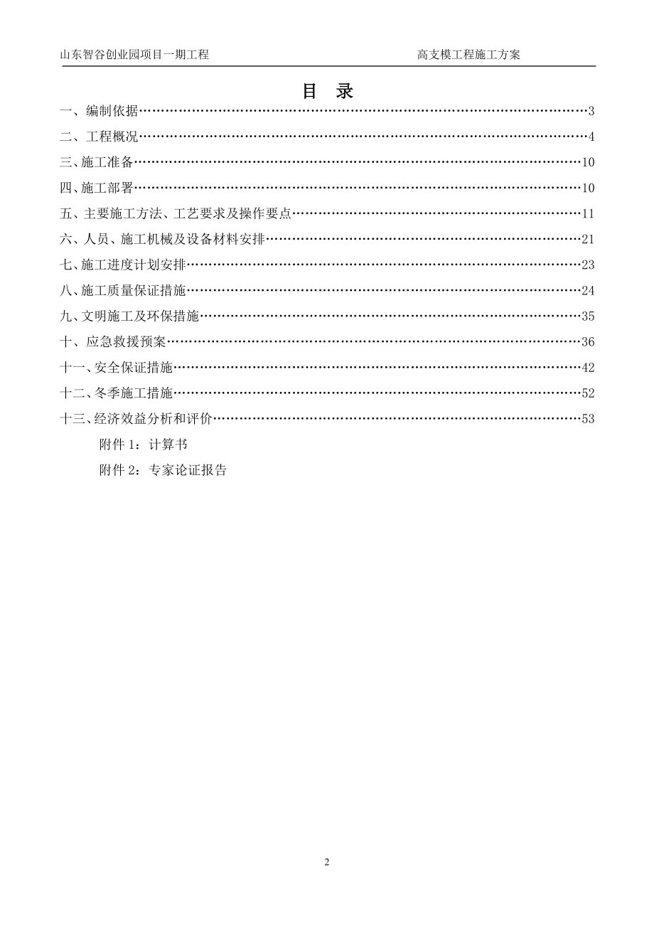 危险性较大分部分项工程安全专项施工方案培训资料.docx_第2页