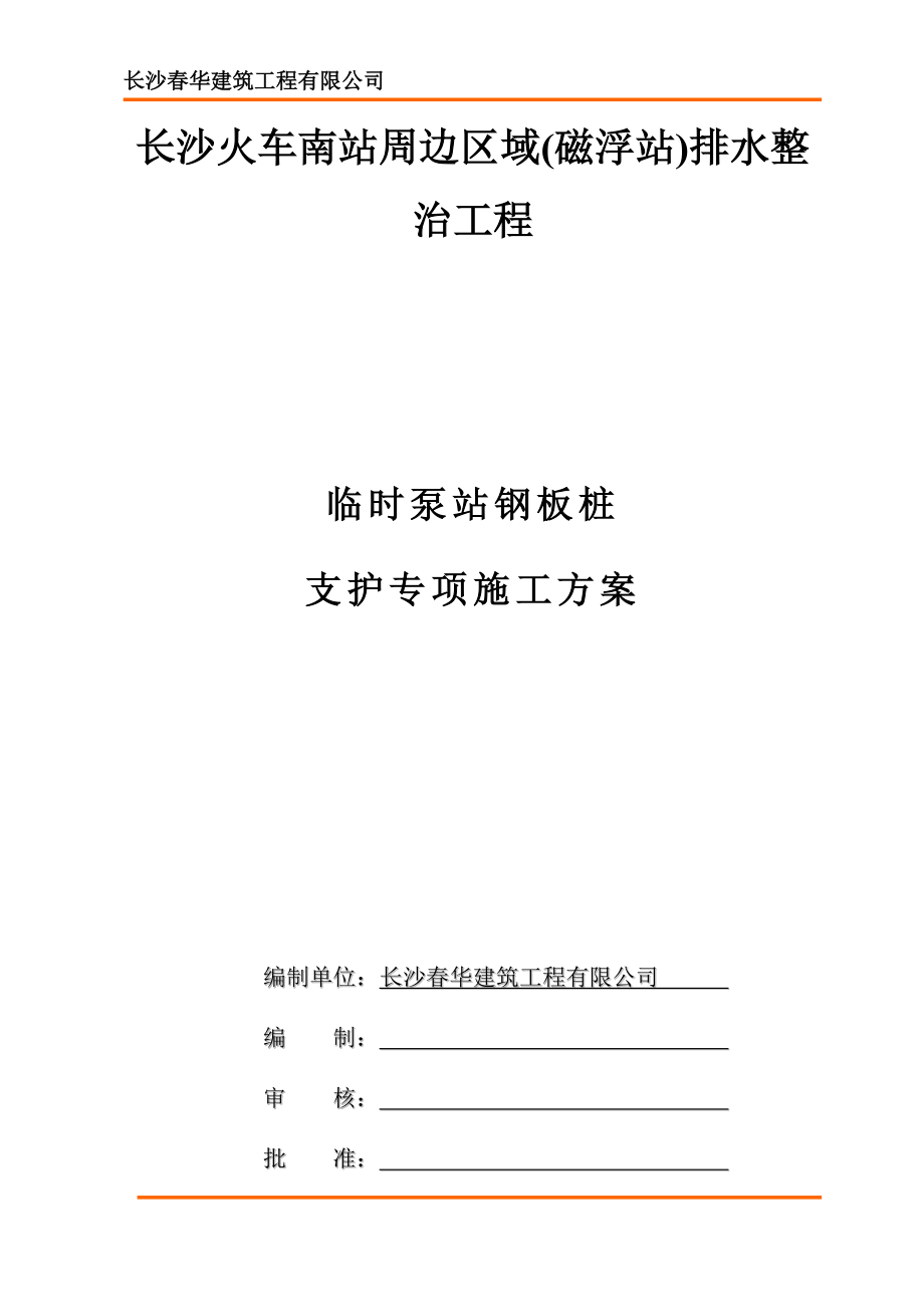 排水钢板桩支护方案施工方案(DOC30页).doc_第1页