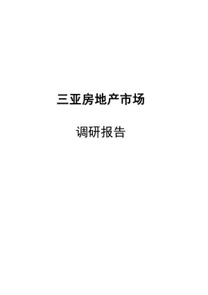 三亚房地产市场(呈报版).docx