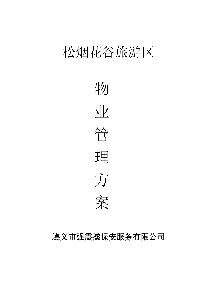 景区物业管理方案(DOC67页).doc_第1页