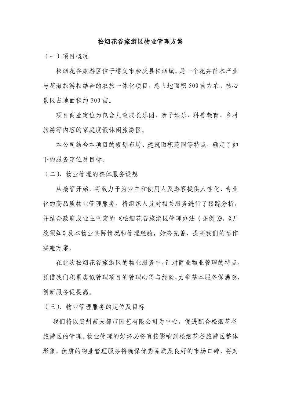 景区物业管理方案(DOC67页).doc_第2页