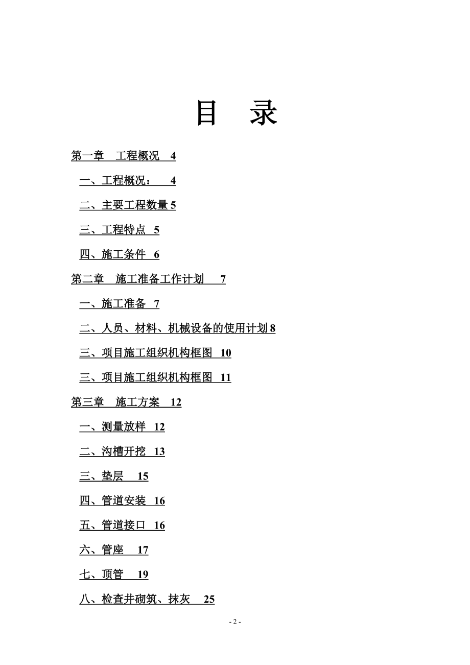 排水改造工程施工方案(DOC32页).doc_第2页