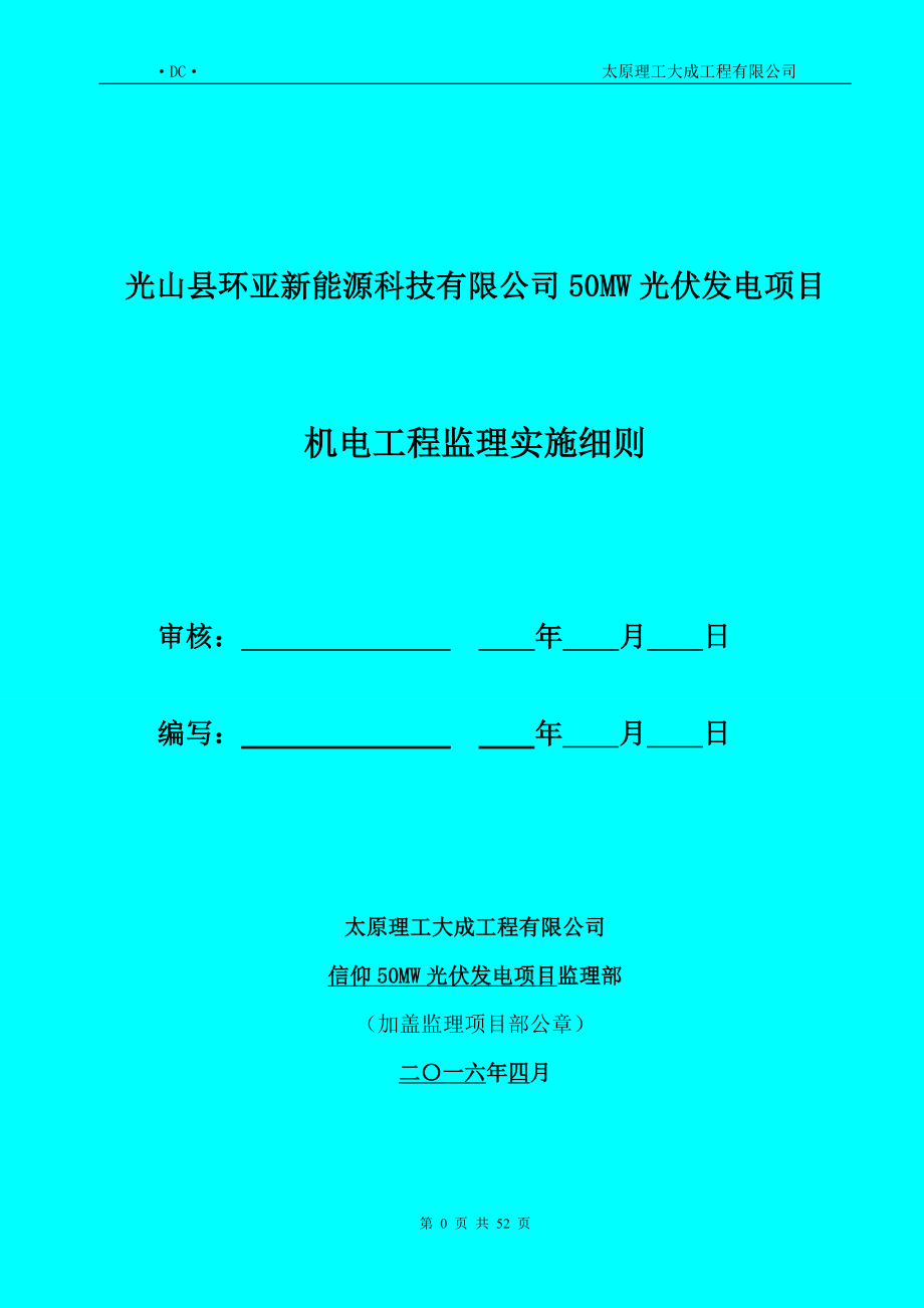 光伏发电项目机电工程监理实施细则.docx_第1页