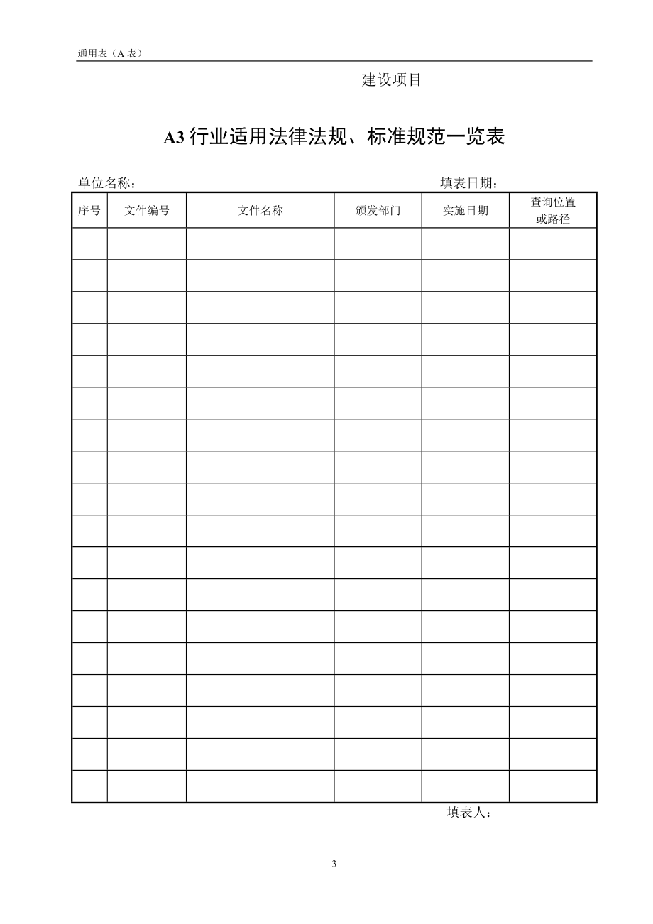 交通工程安全标准化用表.docx_第3页