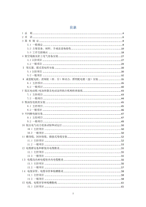 建筑电气工程施工质量验收规范范本.docx