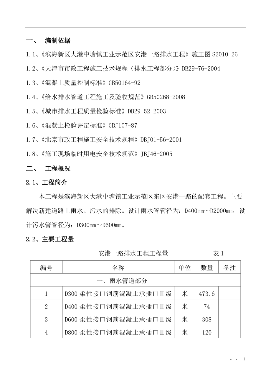 排水工程雨污水管道施工方案.docx_第3页