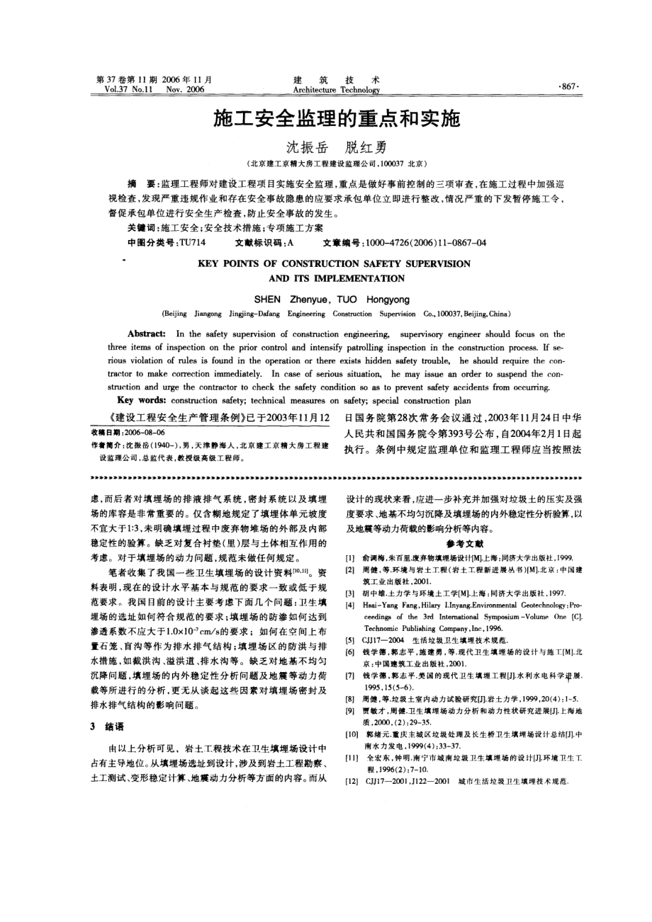 施工安全监理的重点和实施(摘录自《建筑技术》06年11月第867-870.docx_第1页