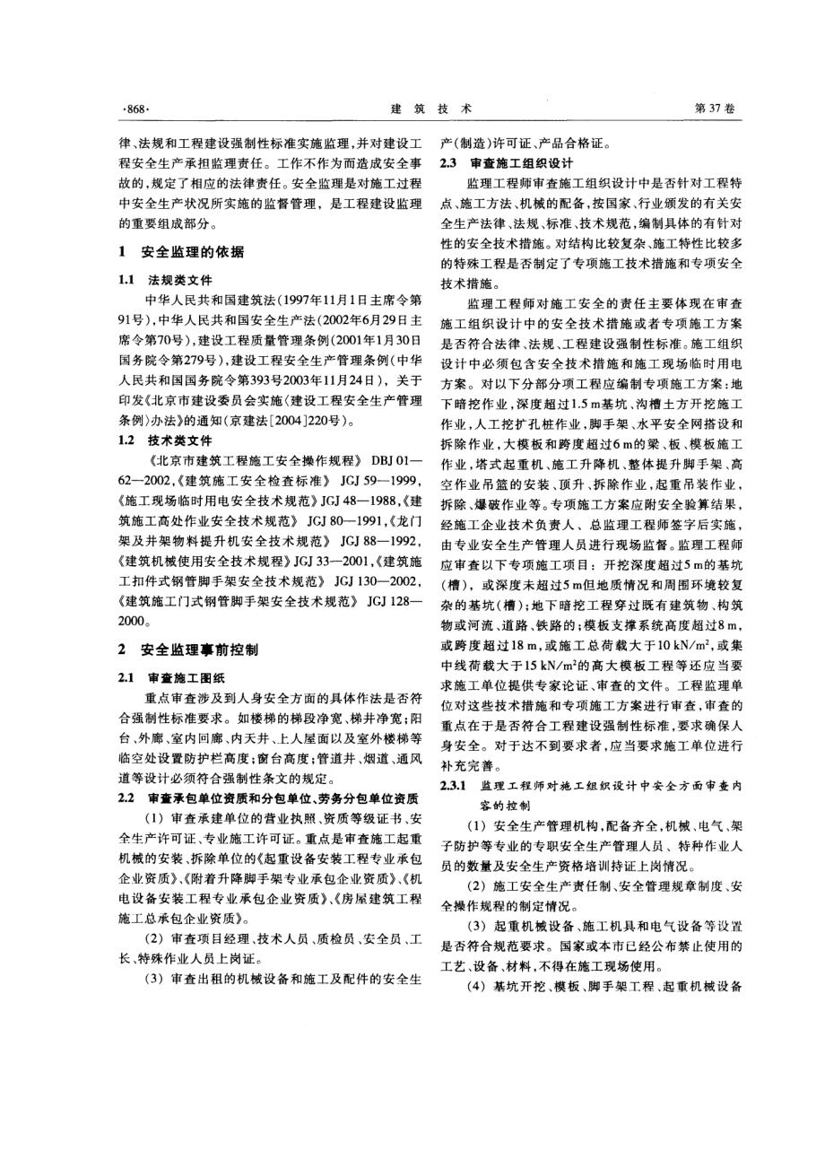 施工安全监理的重点和实施(摘录自《建筑技术》06年11月第867-870.docx_第2页