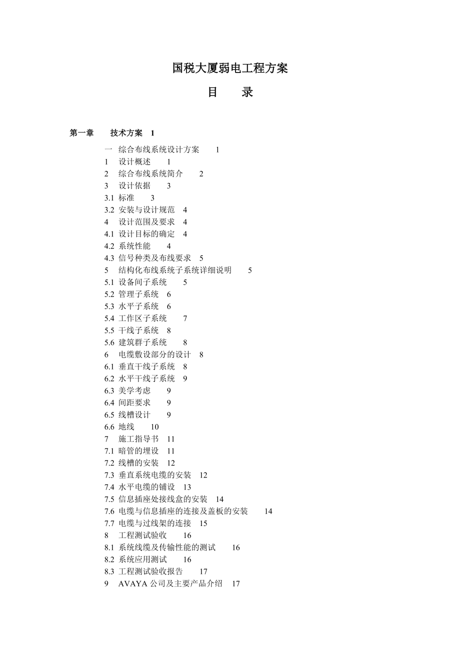 国税大厦弱电工程设计方案.docx_第1页