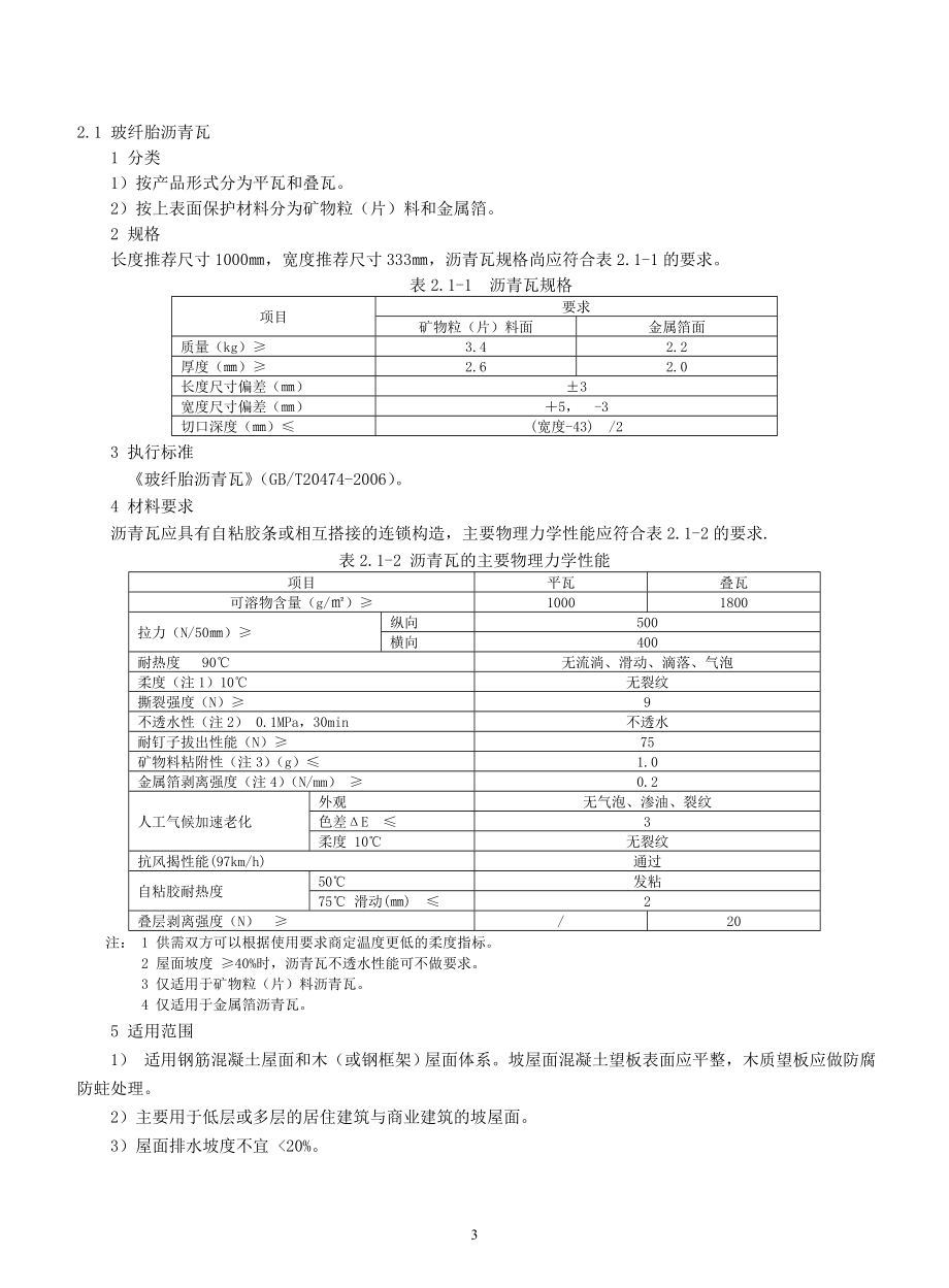 建筑防水材料选用技术(上).docx_第3页