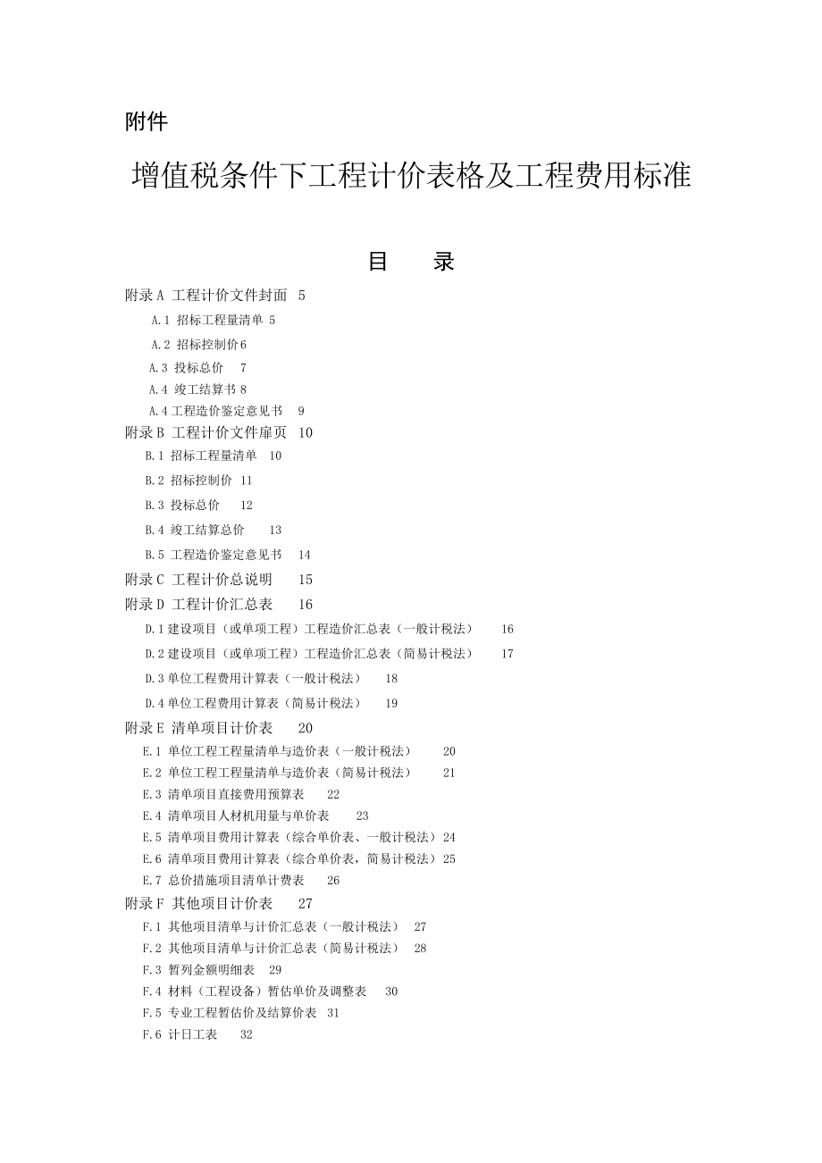 增值税条件下工程计价表格及工程费用标准.docx_第1页