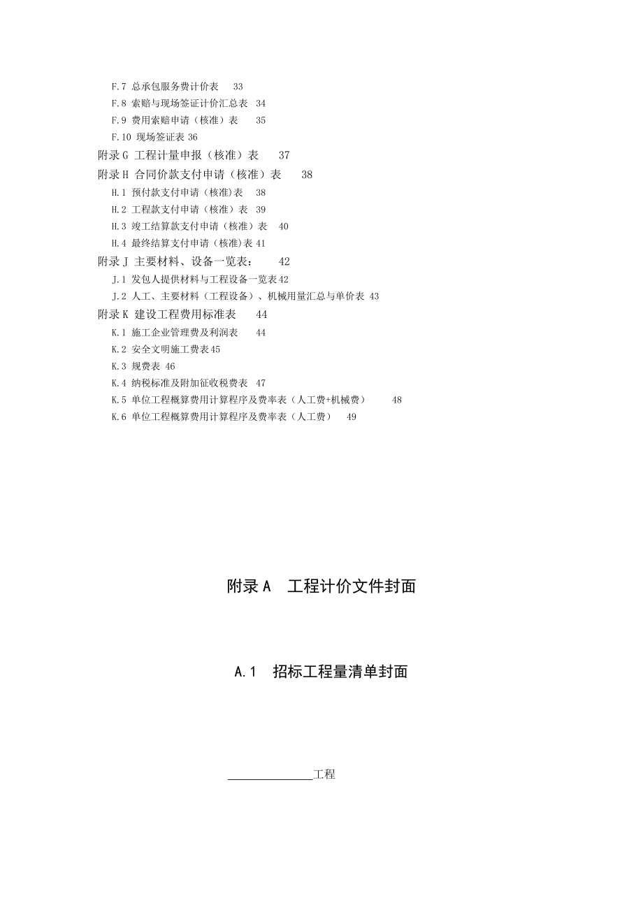 增值税条件下工程计价表格及工程费用标准.docx_第2页