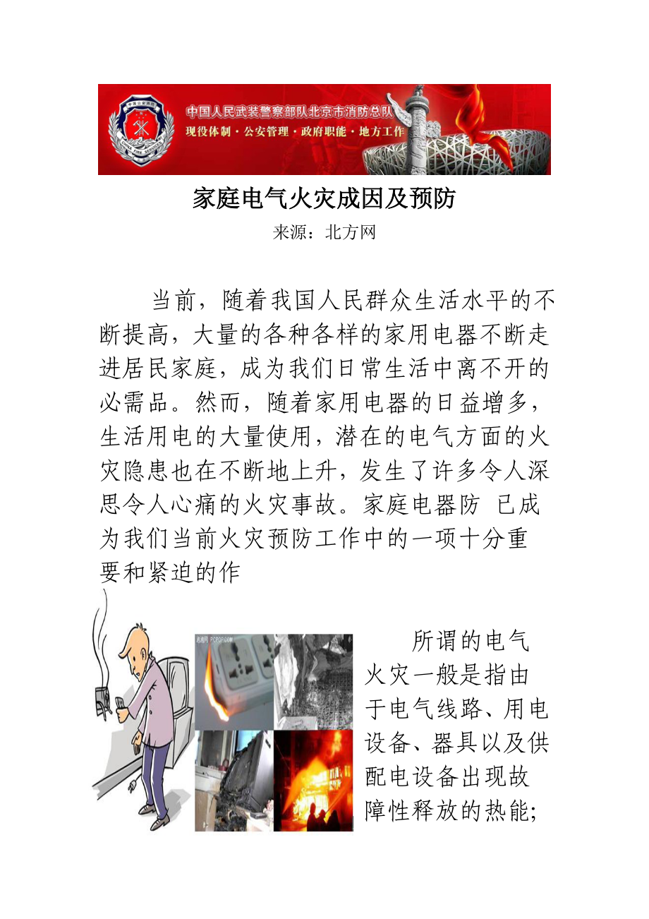 家庭电气火灾成因及预防.docx_第1页