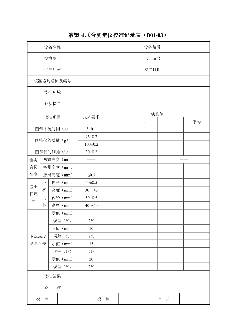 公路工程试验检测仪器设备校准指南-表格.docx_第3页