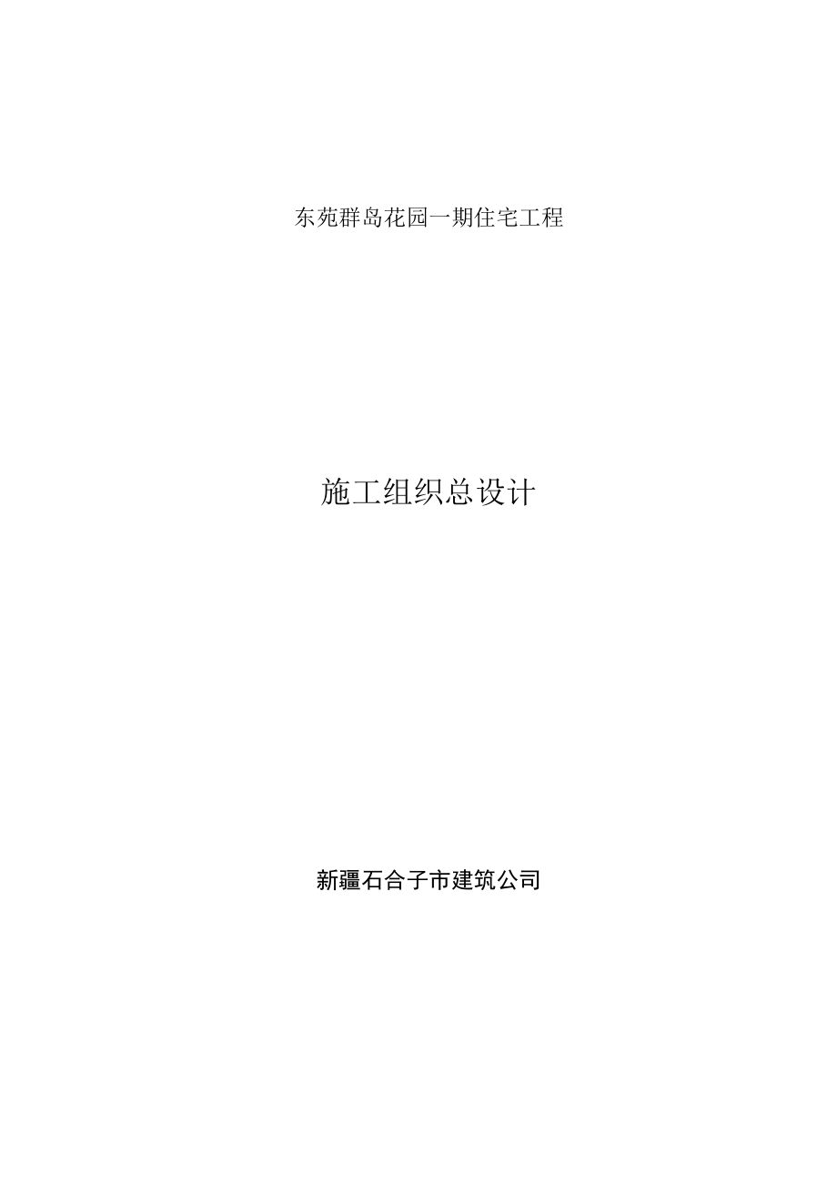 建筑公司-住宅工程处施工组织总设计.docx_第1页