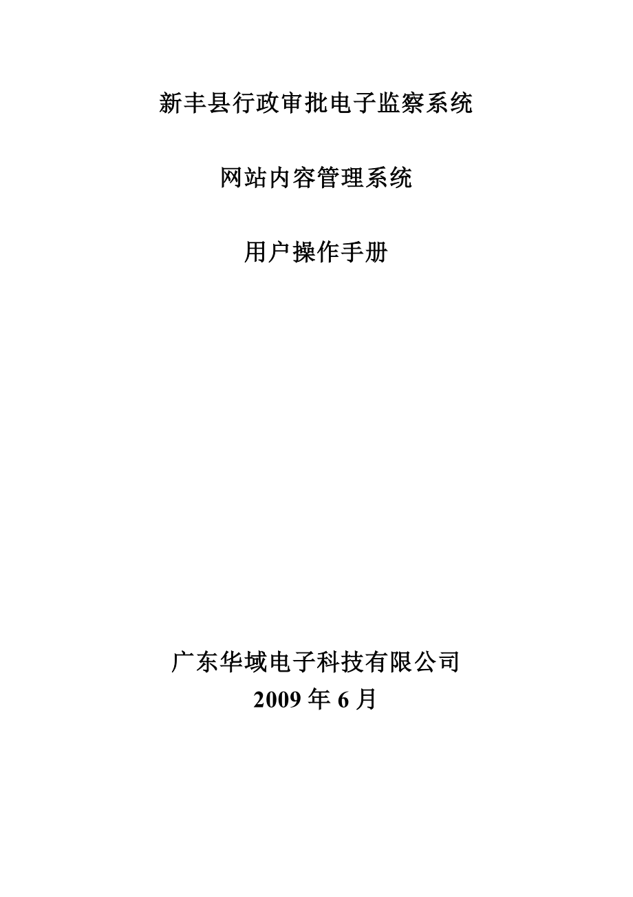 新丰县行政审批电子监察系统.docx_第1页