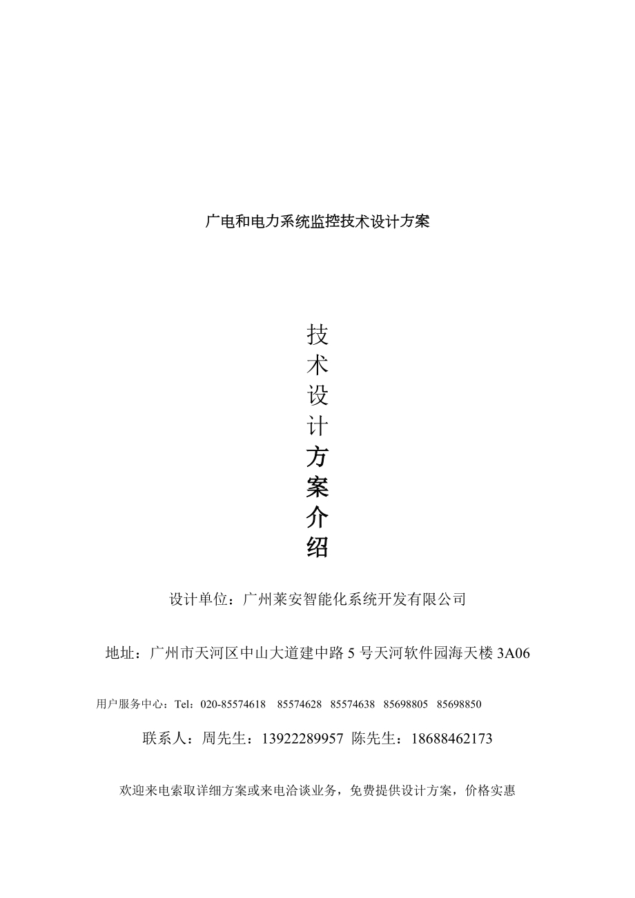 广电与电力系统监控技术设计方案.docx_第1页