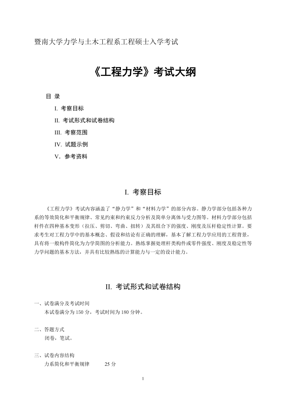 暨南大学力学与土木工程系工程硕士入学考试.docx_第1页