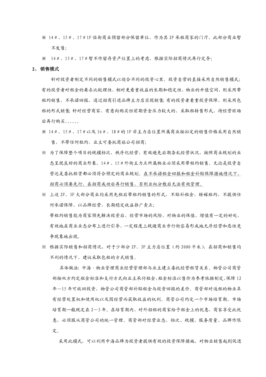 中海格林威治城项目商业物业运作报告.docx_第2页