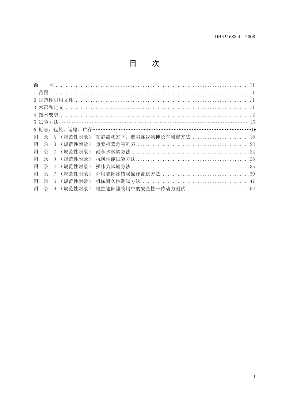 户外休闲家具安全技术要求及试验方法第4部分遮阳制品.docx_第2页