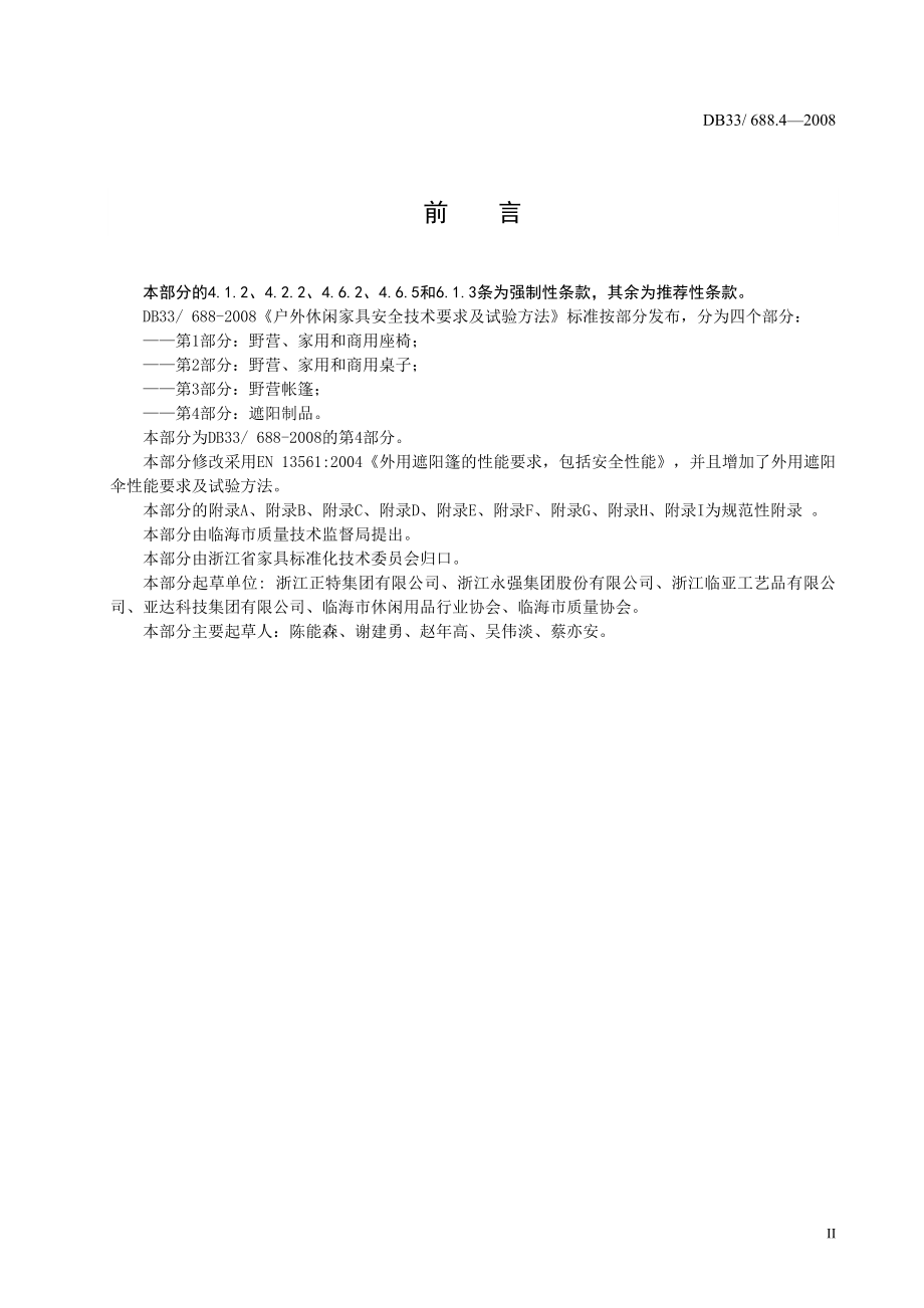 户外休闲家具安全技术要求及试验方法第4部分遮阳制品.docx_第3页