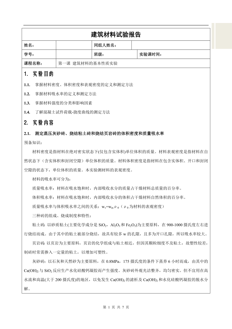 建筑材料的基本性质实验.docx_第1页