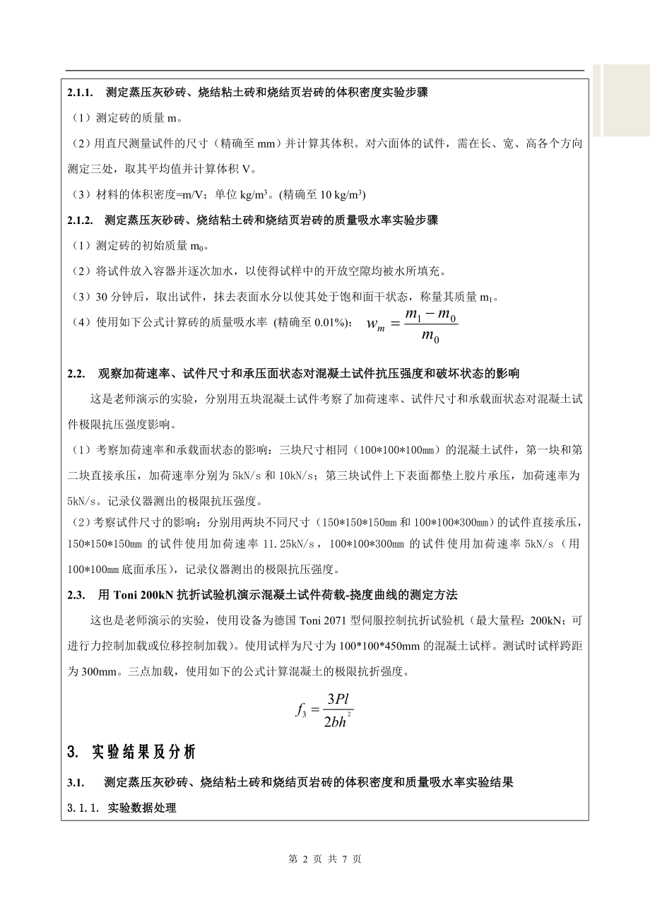 建筑材料的基本性质实验.docx_第2页