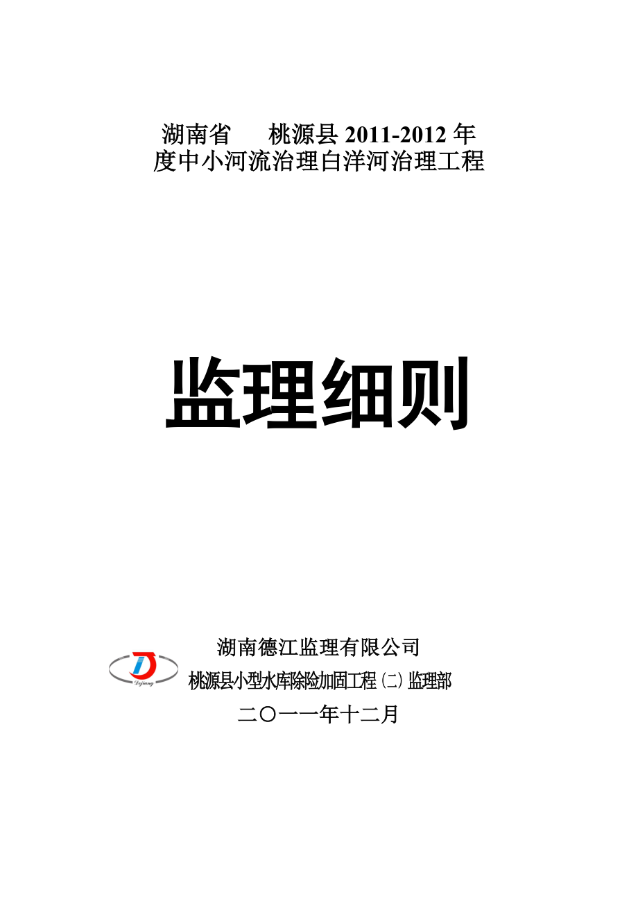 小河流治理白洋河治理工程监理细则.docx_第1页