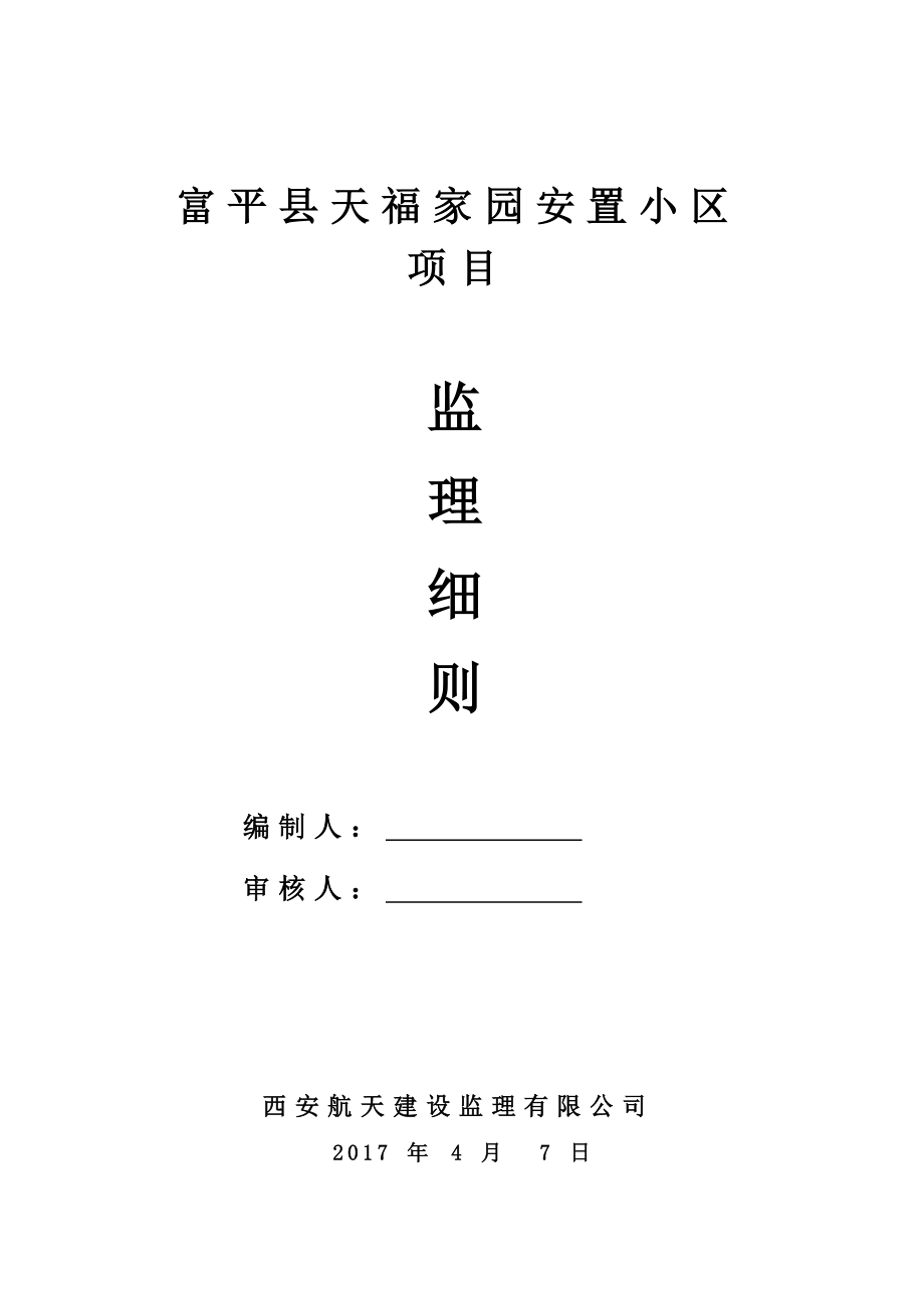 天福家园小区监理细则.docx_第1页