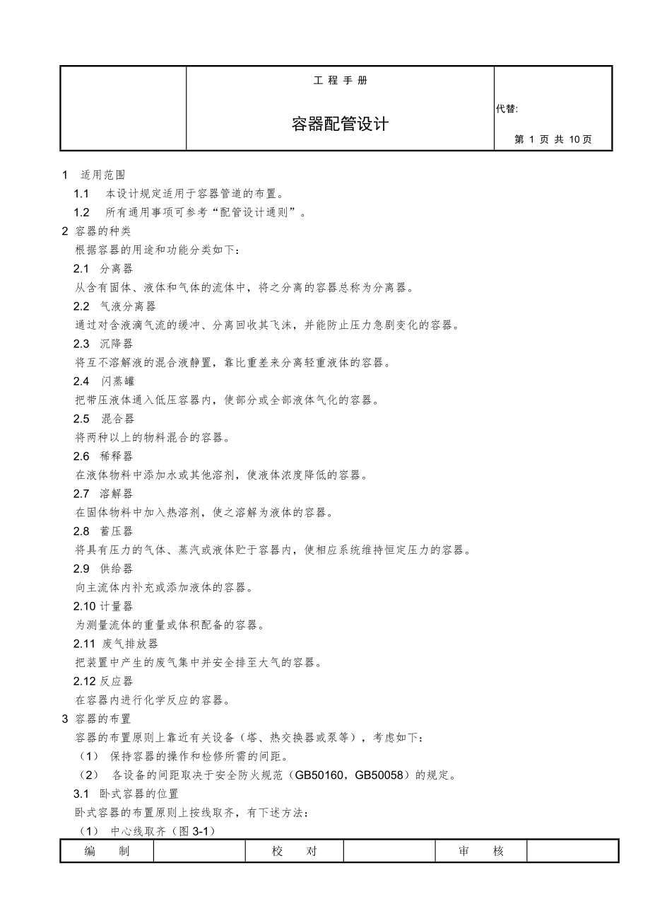 化工业容器配管设计DOC11(1).docx_第1页