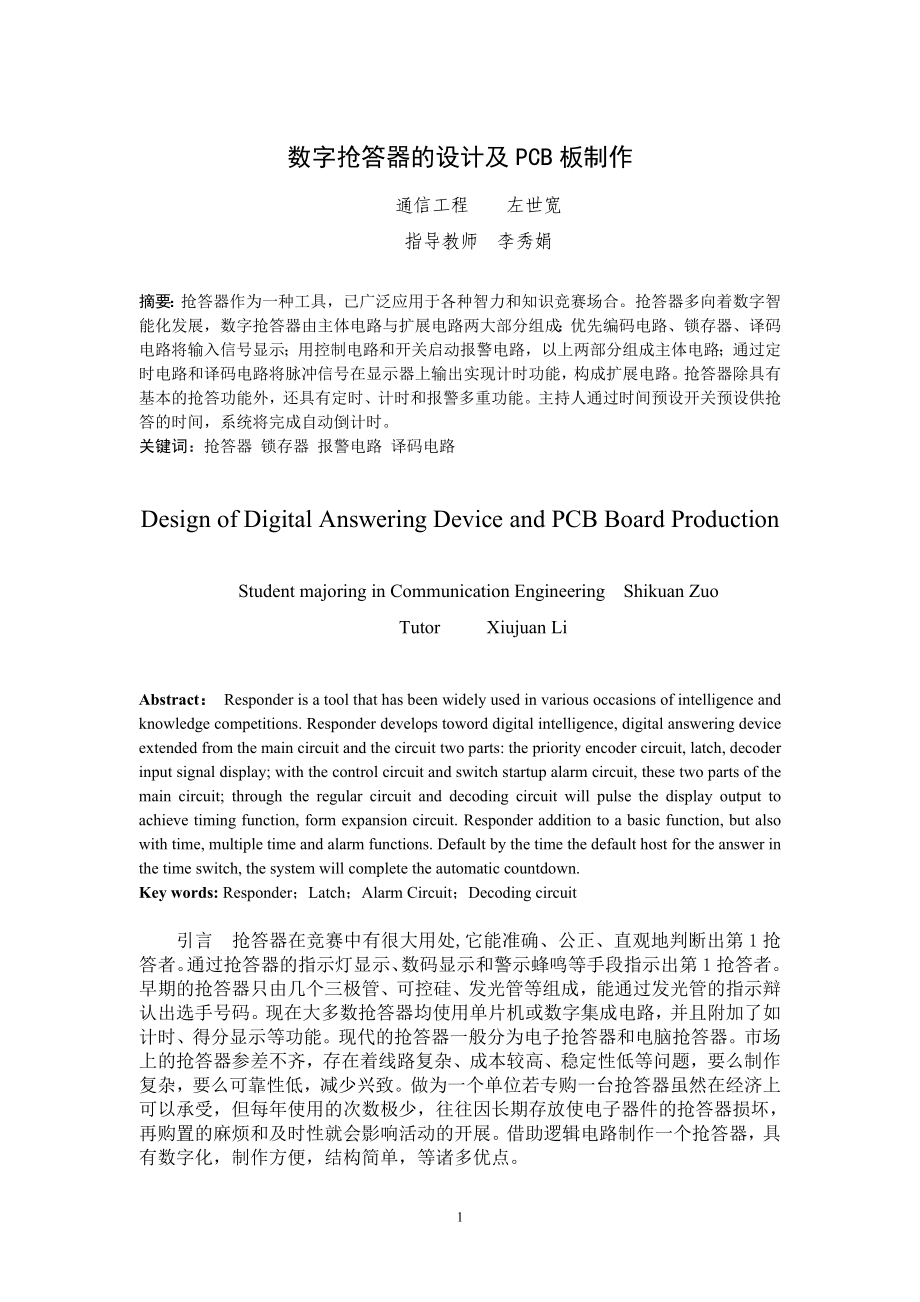 数字抢答器的设计及PCB板制作(李红圆).docx_第3页