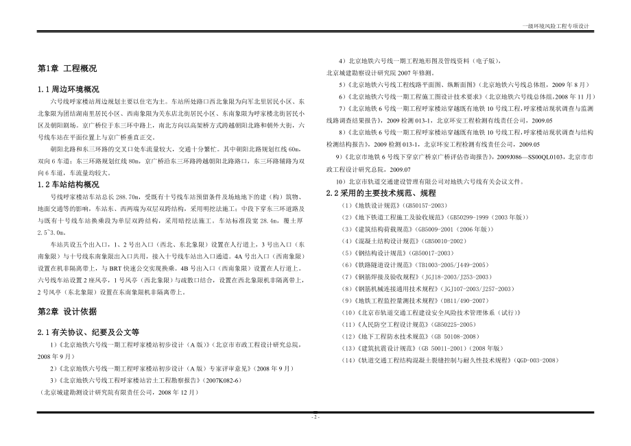 呼家楼站一级环境风险工程专项设计(过既有线).docx_第3页