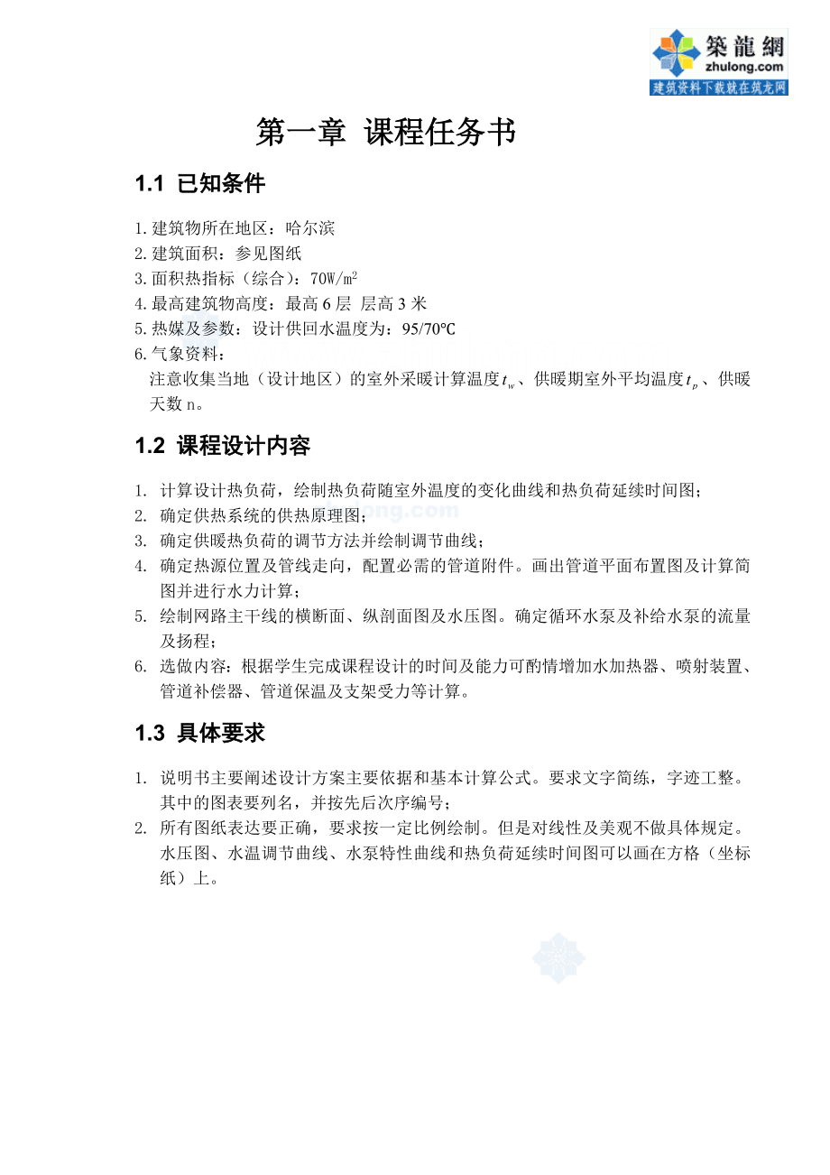 供热工程课程设计说明书范本.docx_第2页