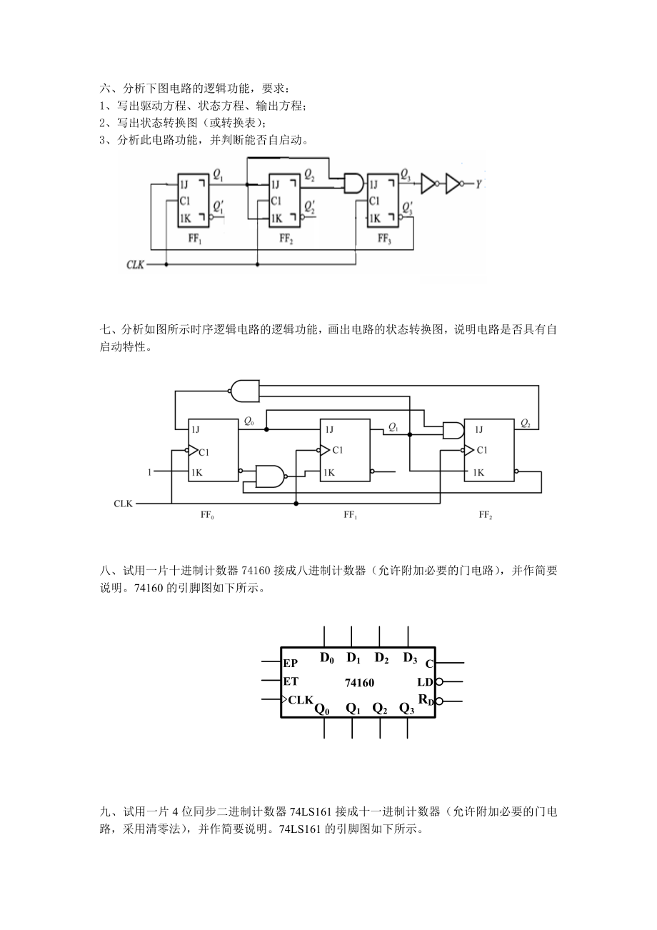 数字逻辑与数字电路电子体库第五章 时序逻辑电路.docx_第3页