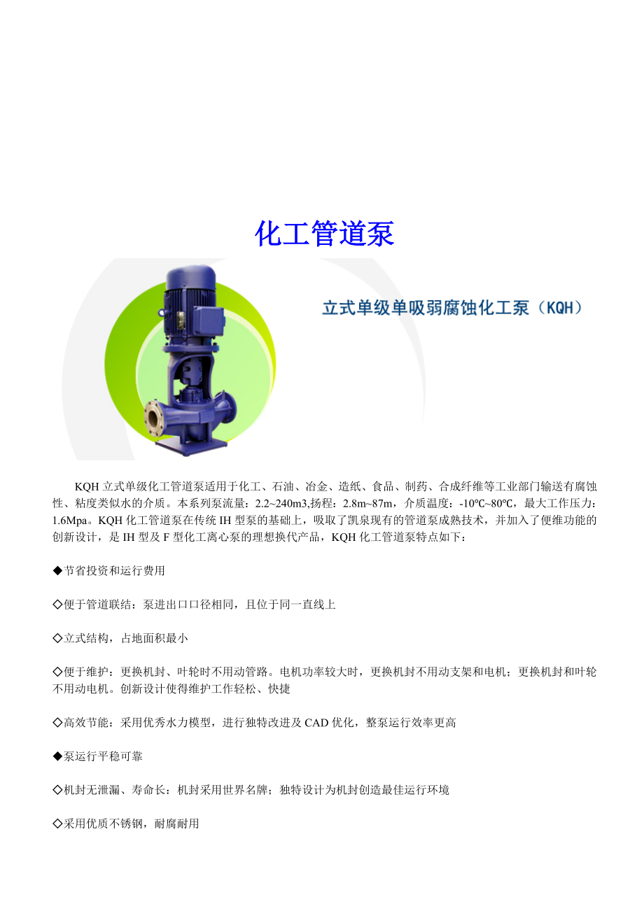 化工管道泵知识概述.docx_第1页