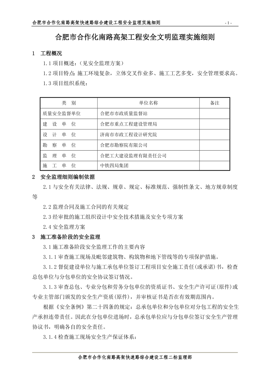 合作化高架工程安全文明监理实施细则.docx_第1页