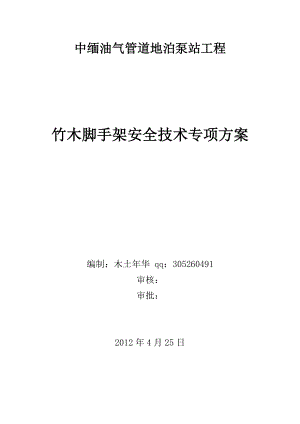 中缅油气管道地泊泵站工程竹木脚手架专项安全技术方案.docx