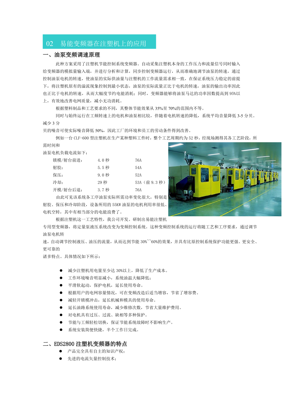 易能变频器在注塑机上的应用-深圳市易能电气技术有限公司-.docx_第1页