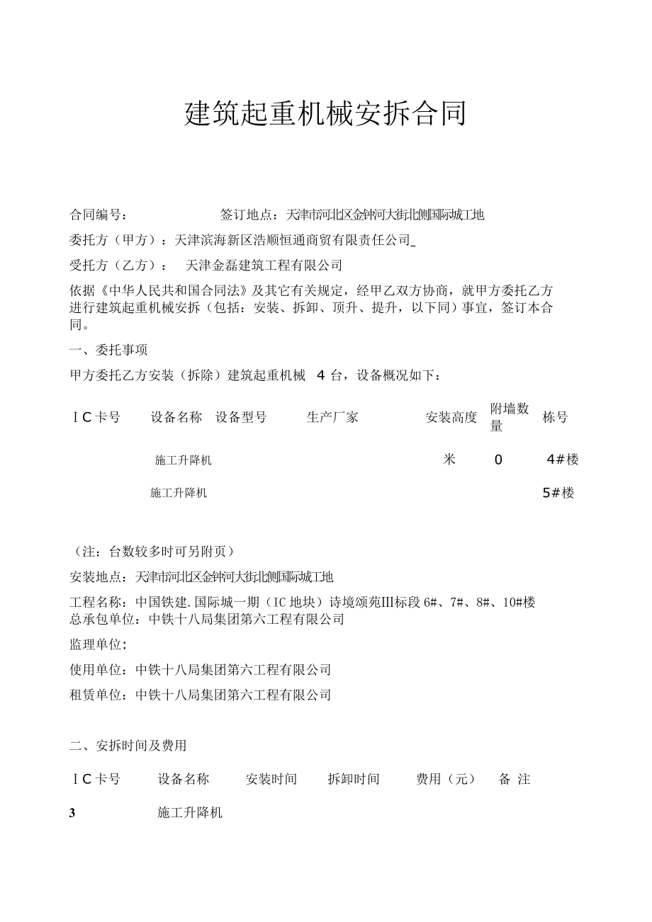 建筑起重机械安拆合同.docx_第1页