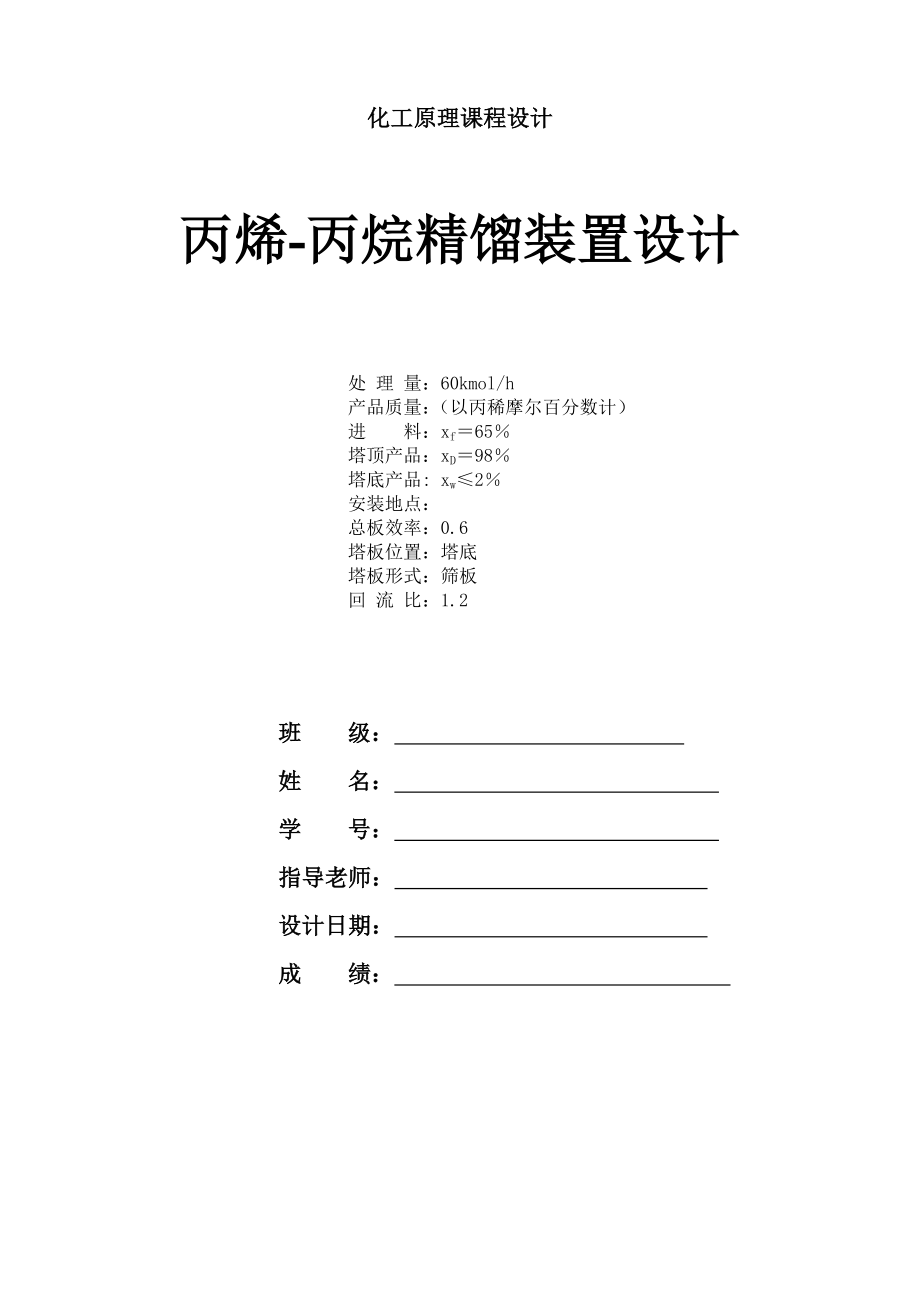 化工原理课程设计-丙烯-丙烷-筛板-精馏塔.docx_第1页