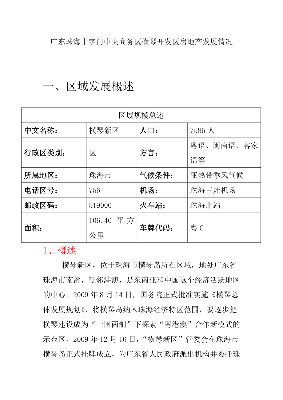 广东珠海十字门中央商务区横琴开发区房地产发展情况.docx_第1页