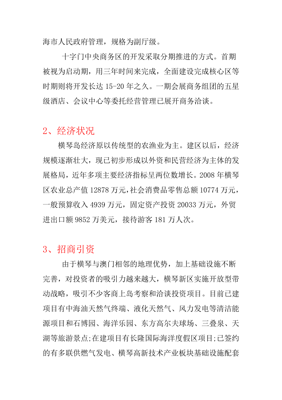 广东珠海十字门中央商务区横琴开发区房地产发展情况.docx_第2页