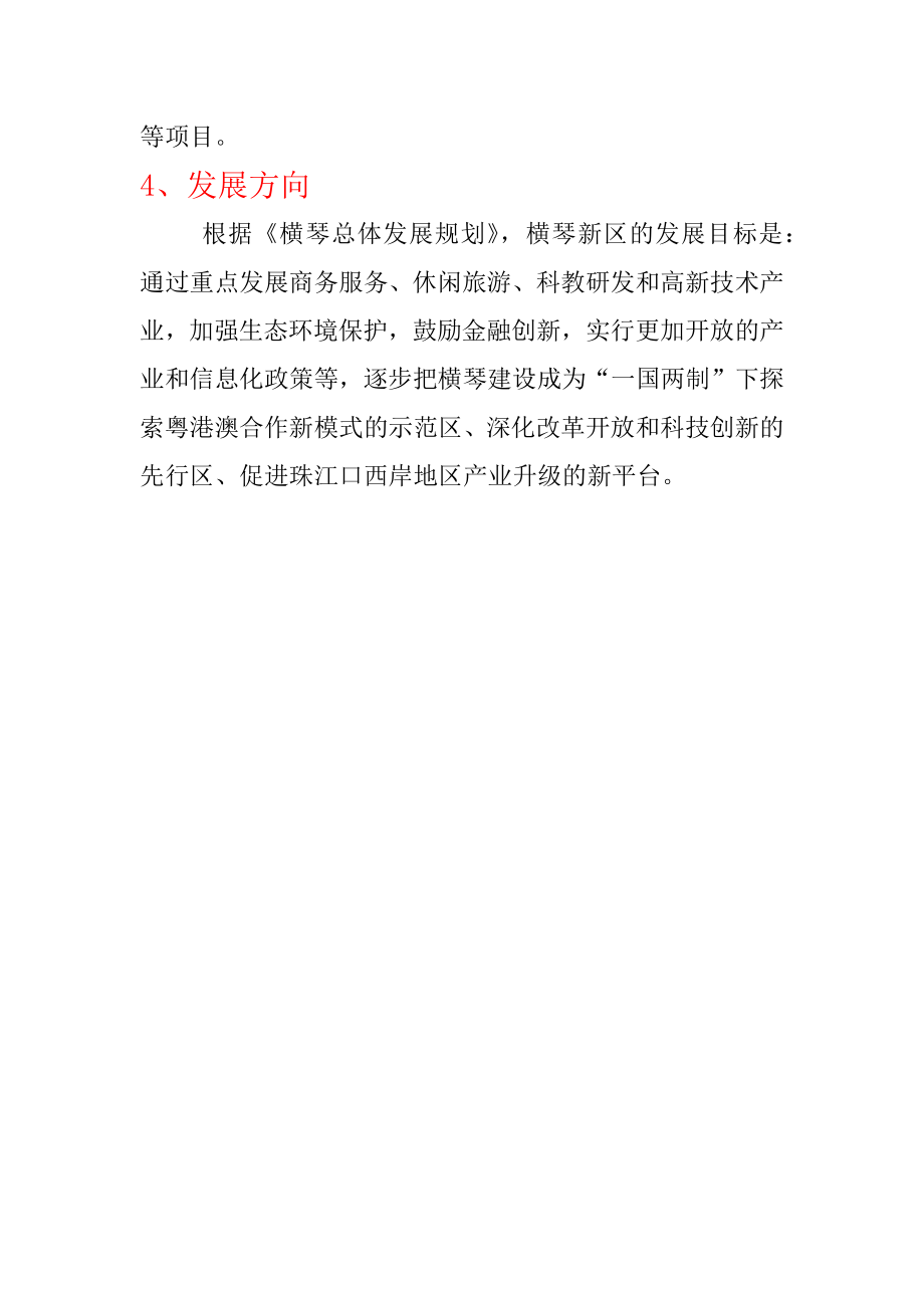 广东珠海十字门中央商务区横琴开发区房地产发展情况.docx_第3页
