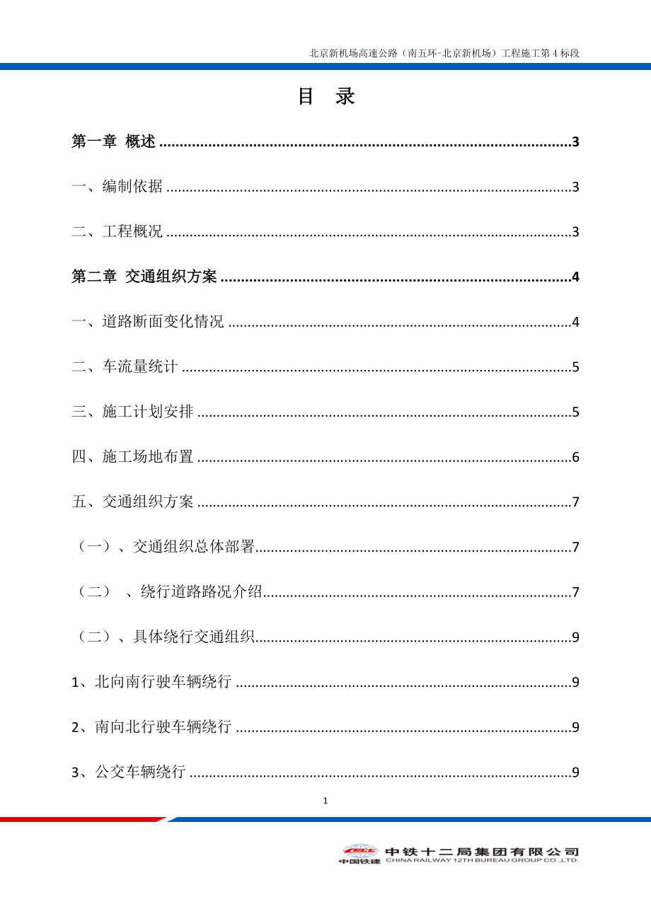 交通组织维护方案培训资料.docx_第3页