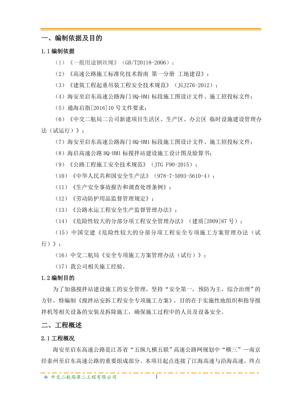 搅拌站安拆工程安全专项施工方案培训资料.docx_第3页