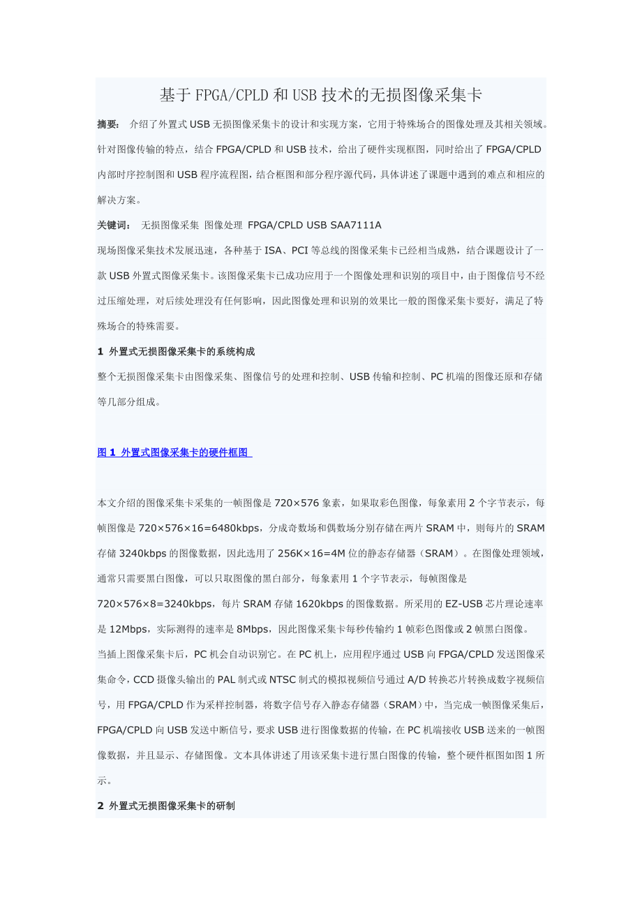 基于FPGACPLD和USB技术的无损图像采集卡.docx_第1页