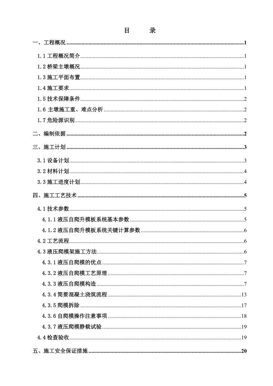 主桥桥墩(P9、P10)施工安全专项方案改.docx_第1页