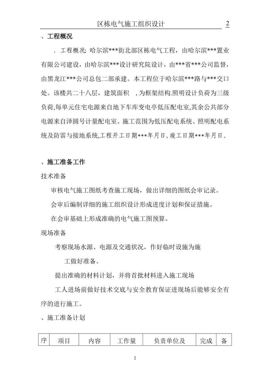 哈尔滨某住宅电气施工组织设计(DOC19页).doc_第2页