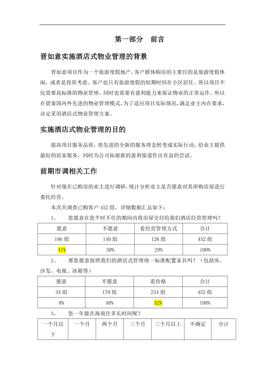 晋如意酒店式物业项目管理执行计划书.docx_第2页